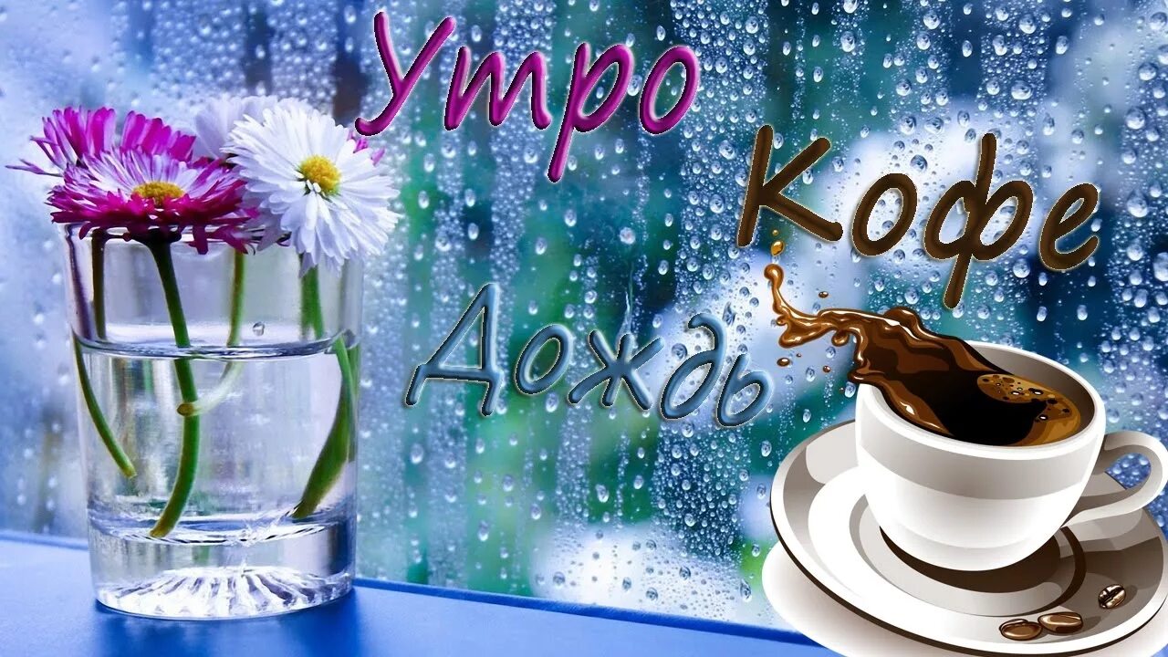 Картинки добрый утро тепло Утро. Кофе. Дождь. - YouTube