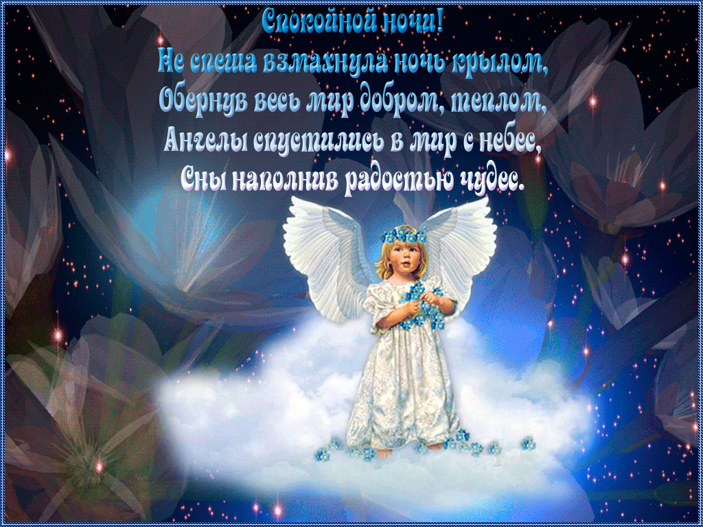 Картинки добрый вечер ангелы Пора спать... Спокойной ночи! картинки, фото, стихи в открытках - Пожелания добр