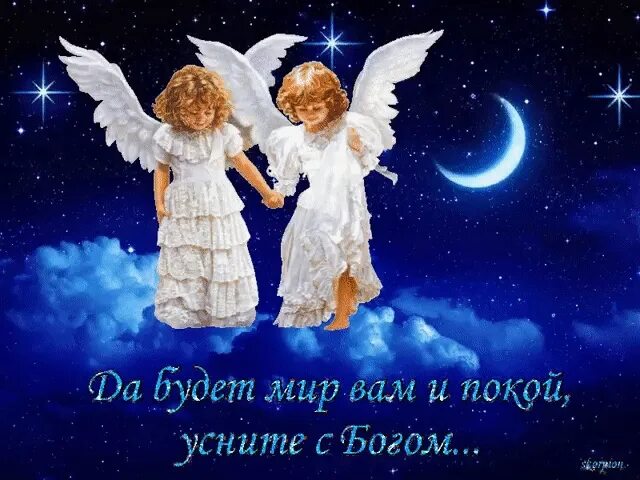 Картинки добрый вечер ангелы ДОБРОЙ И БЛАГОСЛОВЕННОЙ ВАМ НОЧИ, ДРУЗЬЯ! Пусть Ангел хранит вас в ночи! До завт
