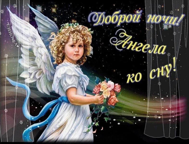 Картинки добрый вечер ангелы Благословенной ночи Всем. Ангела ко сну. До завтра!!! 2023 КЛУБ МИР ХРИЗАНТЕМ ВК