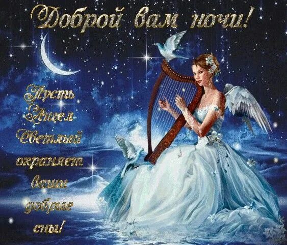 Картинки добрый вечер ангелы Доброй ночи! Пусть она Будет отдыха полна. Оградит от всех печалей, Успокоит, ук