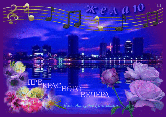 Картинки добрый вечер анимация бесплатно Хорошая музыка . Георгий Свиридов . Вальс - Срочно в номер !, пользователь Истре