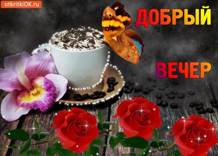 Картинки добрый вечер бесплатно мерцающие прикольные Прикольная открытка добрый вечер- Скачать бесплатно на otkritkiok.ru Ночь, Благо