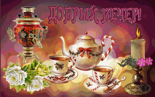 Картинки добрый вечер чай цветы Фото@Mail.Ru: : Вечер.