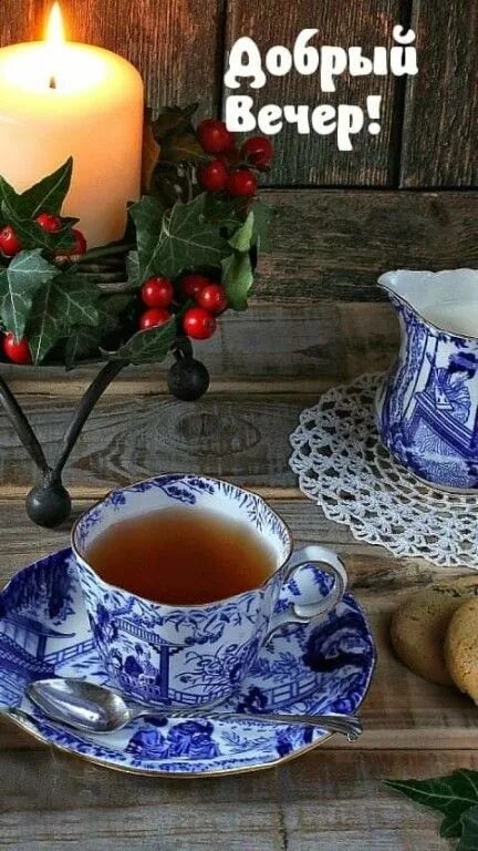 Картинки добрый вечер чай цветы Комментарии к теме Congratulations, Tea pots, Tea cups