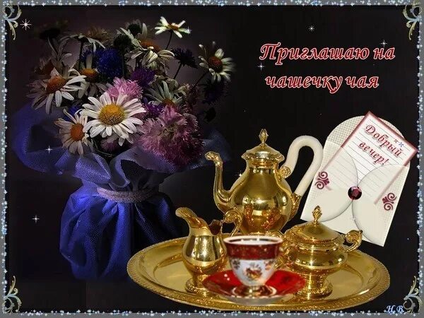 Картинки добрый вечер чай цветы Доброго всем вечера! Пригласи меня на чай Виртуальный, И пускай горит свеча, В з