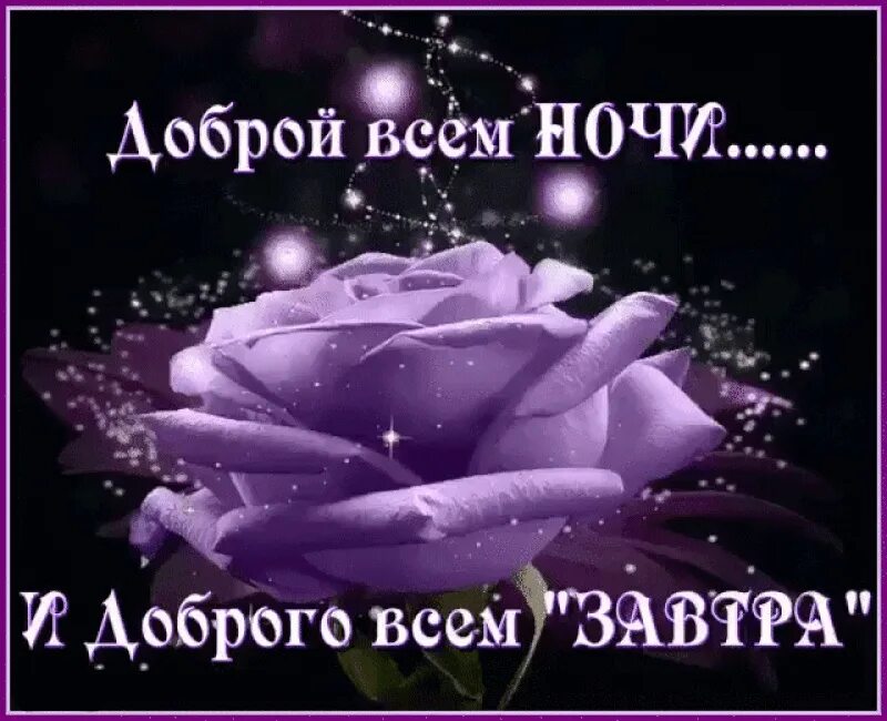 Картинки добрый вечер до завтра Спокойной ночи, Приволжский район, до завтра! От ФГБУ "Приволжское УГМС" получен