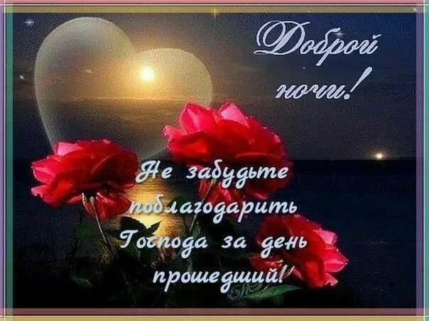 Картинки добрый вечер доброй ночи со смыслом Пин на доске Спокойной ночи Ночь, Красивые розы, Открытки