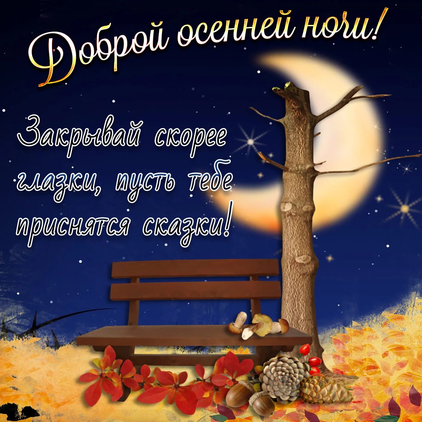 Картинки добрый вечер доброй ночи со смыслом Красивое пожелание доброй осенней ночи