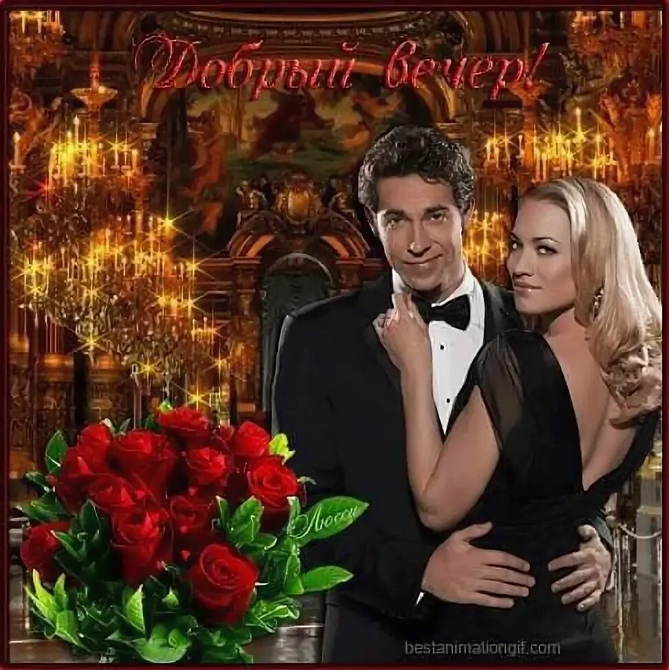 Картинки добрый вечер друзьям с девушками ✨ ✨ ✨ ДОБРЫЙ ВЕЧЕР, ДОРОГИЕ ДРУЗЬЯ !!!✨ ✨ ✨ Заглянул ко мне в комнату Вечер... У