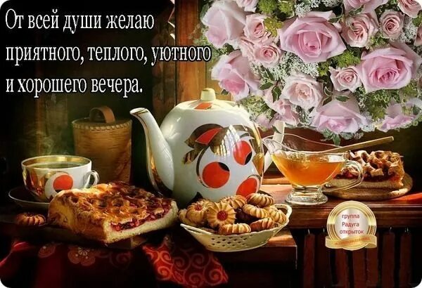 Картинки добрый вечер душевного тепла ВСЕМ - ВСЕМ... - Просто ДОБРОЕ УТРО , пользователь Надежда Прудникова Группы Мой