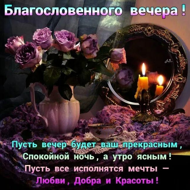 Картинки добрый вечер душевной теплоты Пин от пользователя Julia Rusetckaya на доске поздравления и пожелания Ночь, Отк