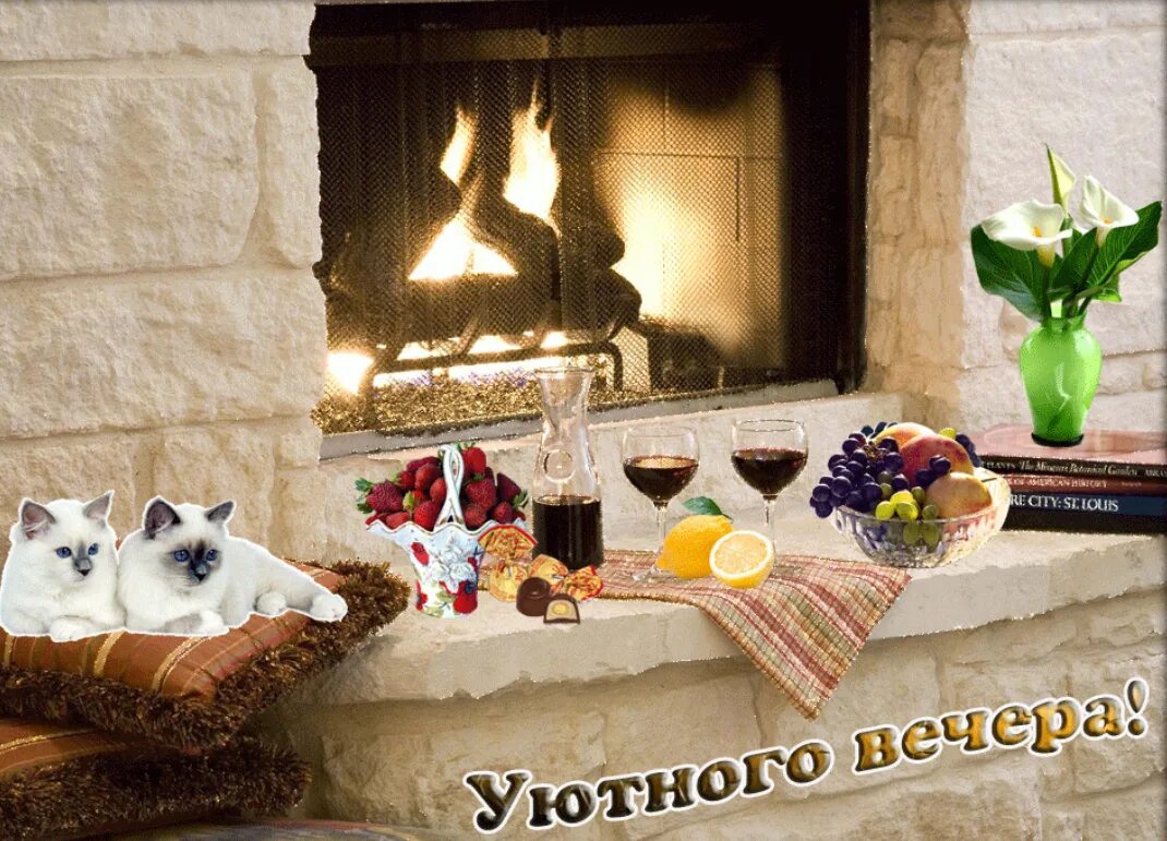 Картинки добрый вечер душевной теплоты Уютного вечера картинки - Открытки уютного вечера (65 фото) . tre-i-dnr.ru