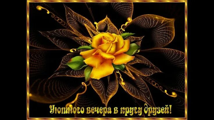 Картинки добрый вечер движущиеся необычные YouTube Открытки