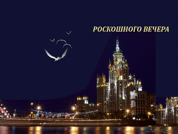 Картинки добрый вечер город Ответы Mail.ru: а куда это все бегут на ночь глядя