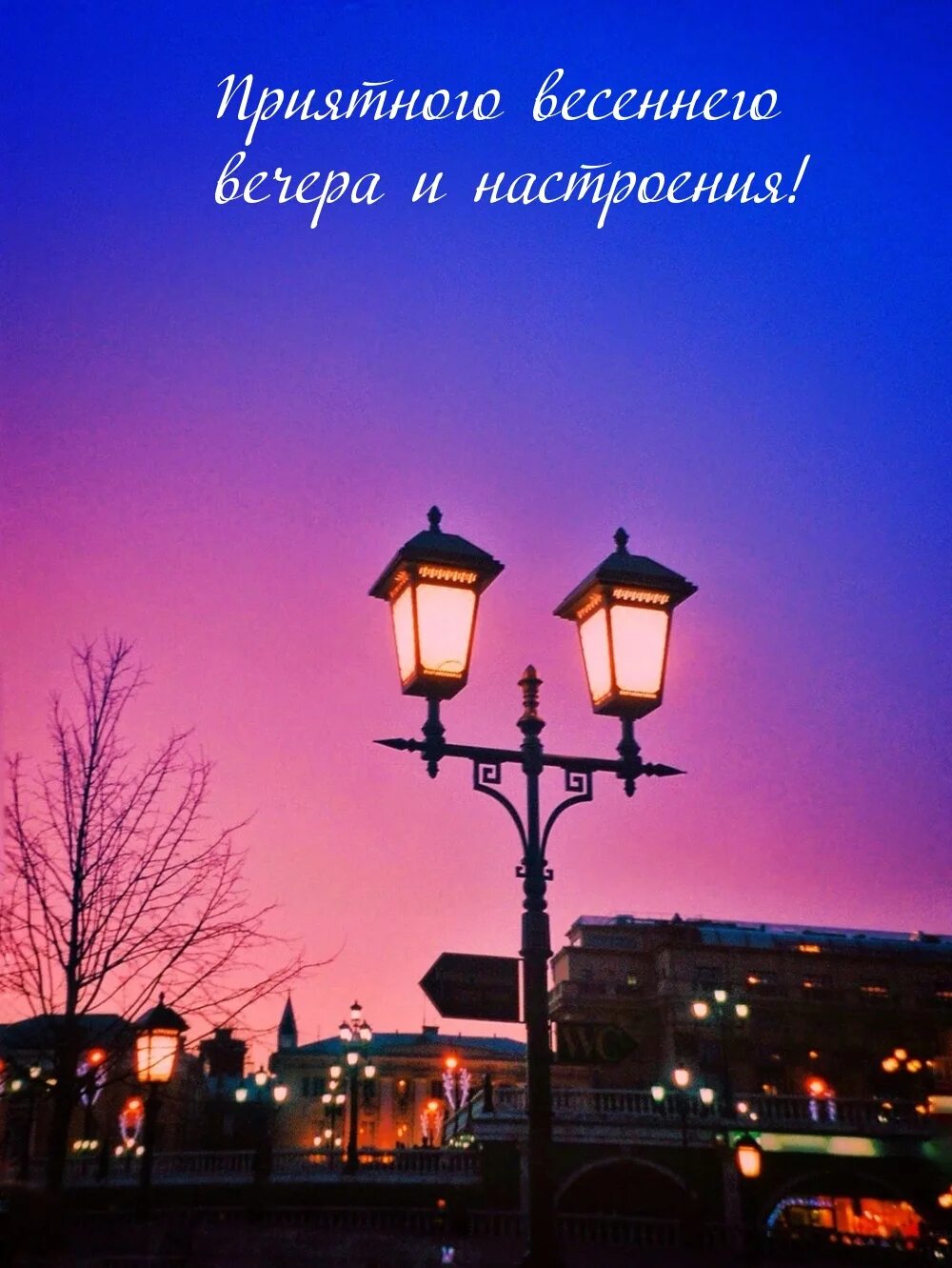 Картинки добрый вечер город Весенние картинки "Добрый вечер!" - страница 2