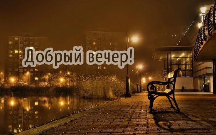 Картинки добрый вечер город Pin on Галерея Night photography, Photography wallpaper, Night landscape