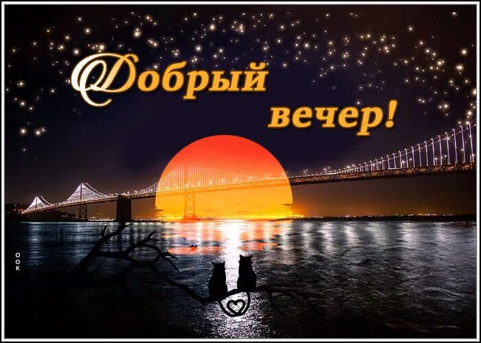 Картинки добрый вечер город С добрым вечером друзья- Скачать бесплатно на otkritkiok.ru