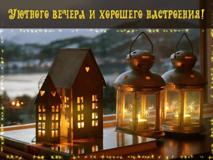 Картинки добрый вечер хорошего настроения необычные Pin by Кося Пося on добрый вечер Decorative jars, Gazebo, Outdoor structures
