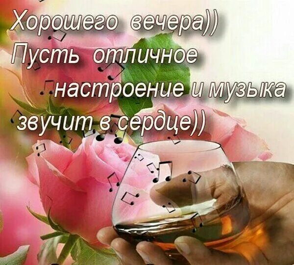Картинки добрый вечер хорошего настроения позитивные Вечер добрый! открытки и картинки со стихами. Доброго вечера, друзья! картинки и