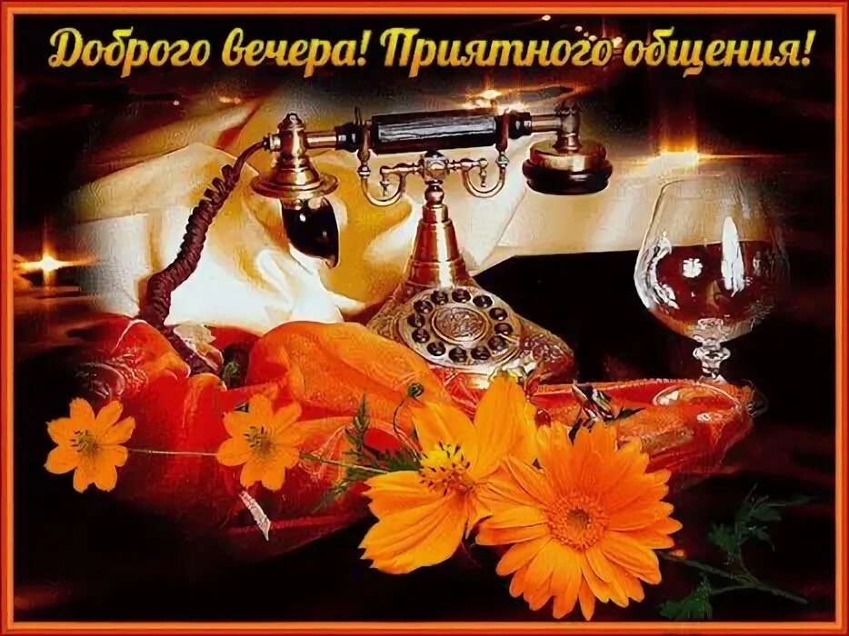 Картинки добрый вечер хорошего отдыха Добрый вечер! Приятного общения! Открытки, Открытки ко дню рождения, Картинки