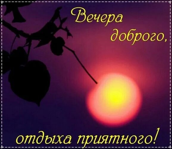 Картинки добрый вечер хорошего отдыха Épinglé par Olnik sur Пожелания доброго вечера/ночи