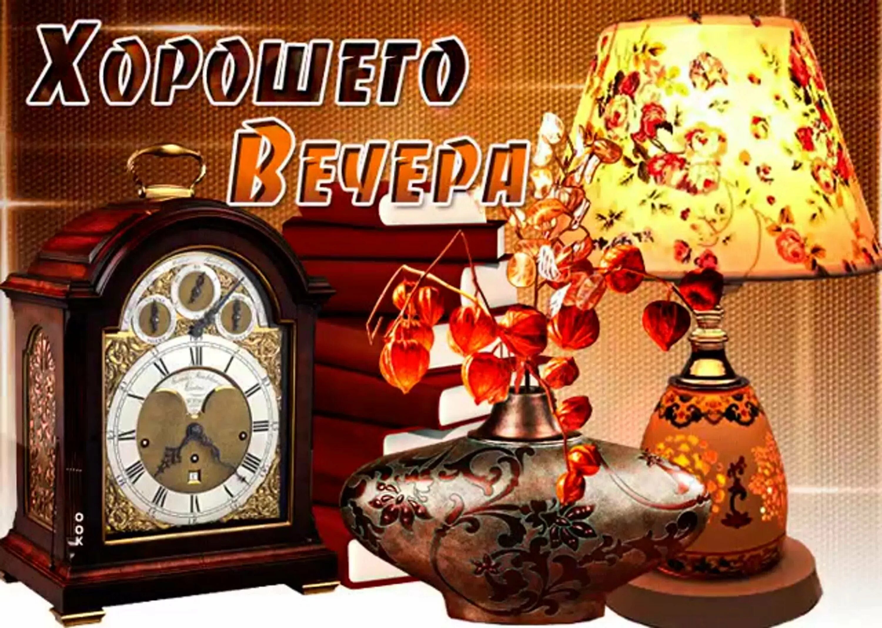 Картинки добрый вечер хорошего отдыха Самые новые картинки доброго вечера: найдено 90 изображений