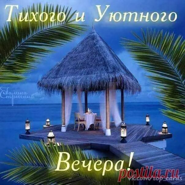 Картинки добрый вечер хорошего отдыха 1) Зина Таирова ХОРОШЕГО ВЕЧЕРА. Постила