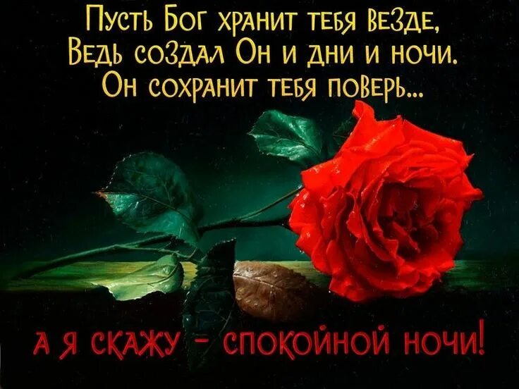 Картинки добрый вечер храни Пин на доске Доброй ночи ! Спокойной ночи, Ночь, Мудрые цитаты