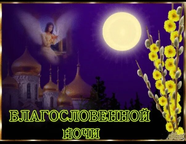 Картинки добрый вечер и доброй ночи православные Фотографии на стене сообщества - Фотография 1 из 80 ВКонтакте
