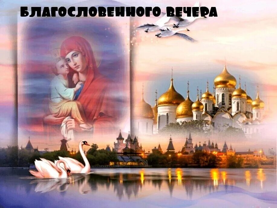 Картинки добрый вечер и доброй ночи православные Добрый вечер, Дорогие Друзья и гости!! Желаю Всем Вам крепкого здоровья, счастья