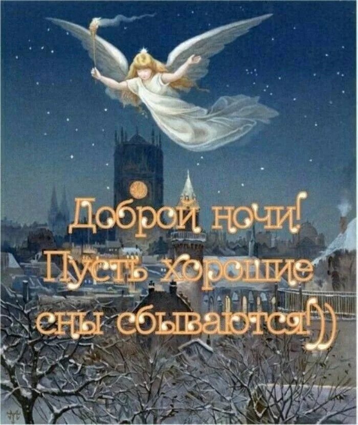 Картинки добрый вечер и доброй ночи православные Pin on Добрый вечер,спокойной ночи Life quotes, Good night, Lettering