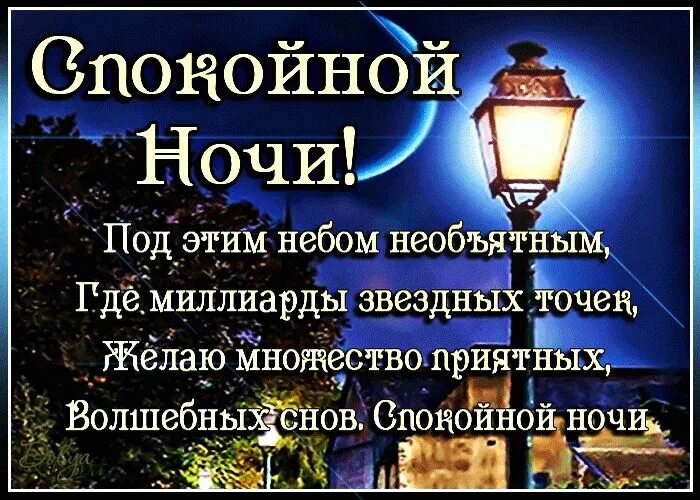 Картинки добрый вечер и доброй ночи православные СПОКОЙНОЙ НОЧИ ! - Мир картинок анимаций ! Ночь, Спокойной ночи, Счастливые карт
