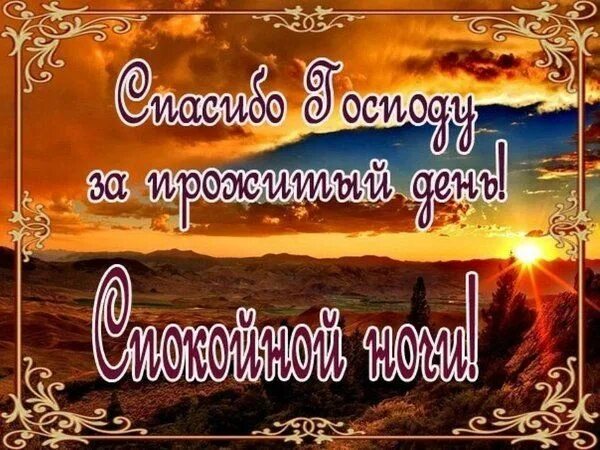 Картинки добрый вечер и доброй ночи православные Открытка "Спасибо Господу за прожитый день! Спокойной ночи!" Спокойной ночи, Ноч
