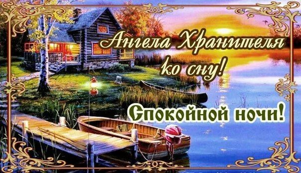 Картинки добрый вечер и доброй ночи православные House styles, Cabin, House