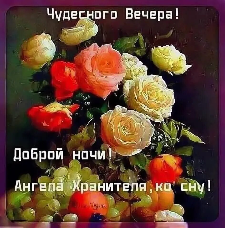 Картинки добрый вечер и доброй ночи православные "Одноклассники" - card of the user Ирина П. in Yandex.Collections