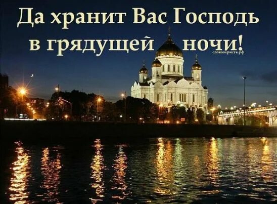 Картинки добрый вечер и доброй ночи православные Доброй ночи! Храни вас Господь! Интересный контент в группе ВЫСКАЗЫВАНИЯ СВЯТЫХ 