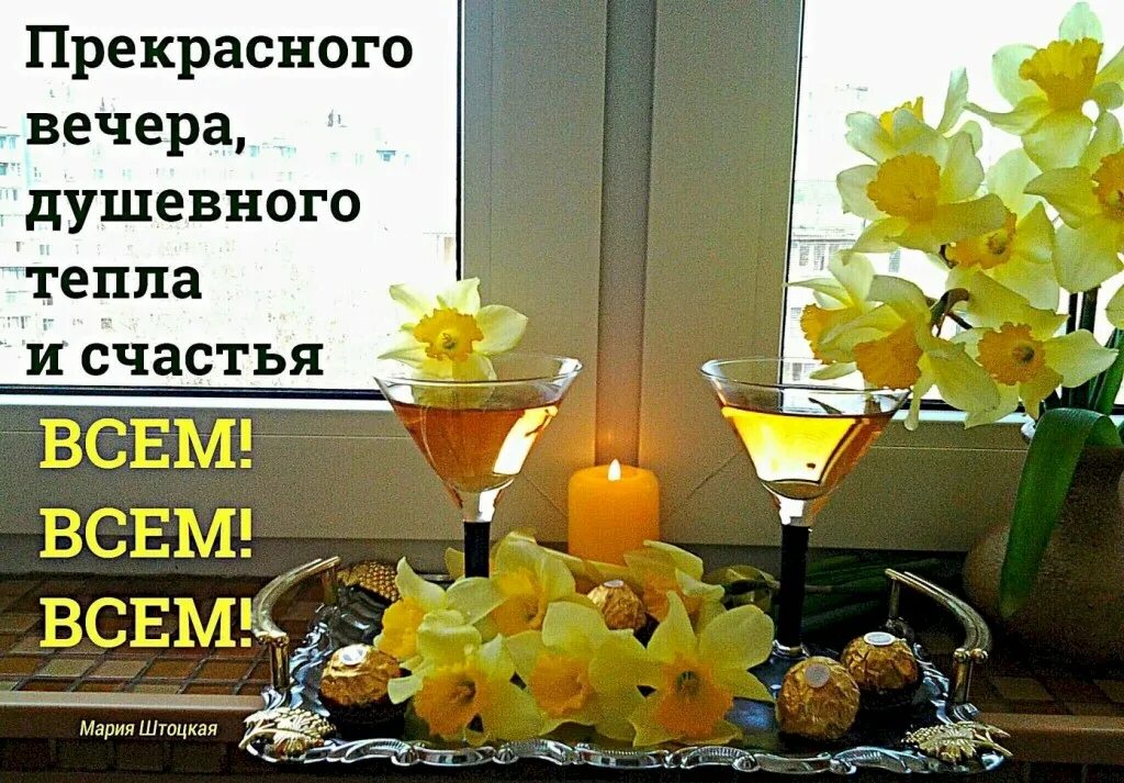 Картинки добрый вечер и отличного настроения позитивчик В этот день самое интересное - найдено 83 картинок
