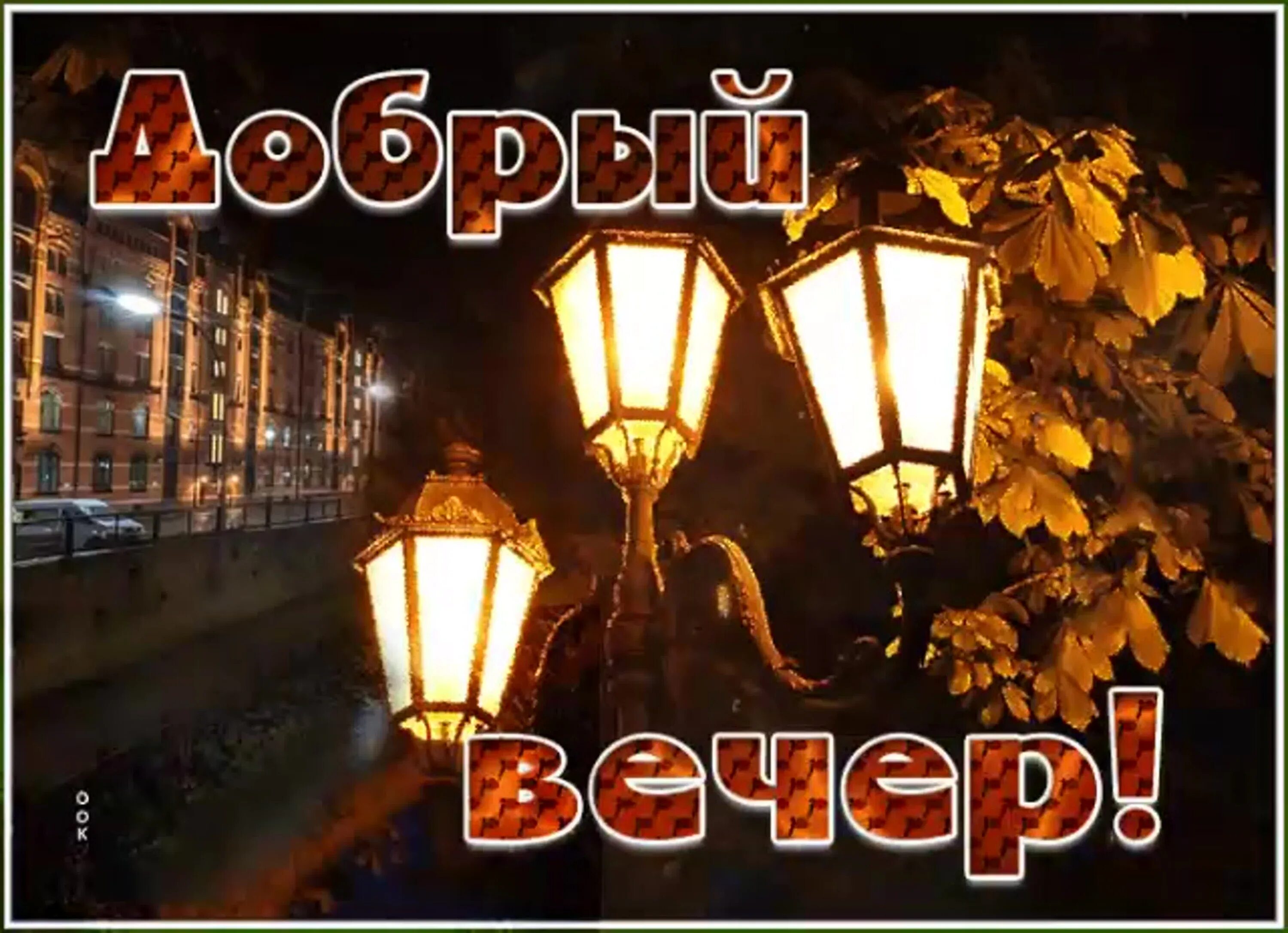 Картинки добрый вечер лес Шикарное Пожелание Доброго Вечера - смотреть видео онлайн от "ДОМОХОЗЯЙКА" в хор
