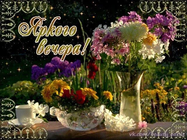 Картинки добрый вечер летние бесплатно Картинки ПРЕКРАСНОГО ВЕЧЕРА ЛЕТНЕГО НАСТРОЕНИЯ