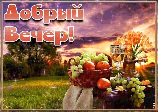 Картинки добрый вечер летние бесплатно Поздравь Друзей ➡ https://vk.cc/cdLJeD 2022 Добрый Вечер ! ВКонтакте