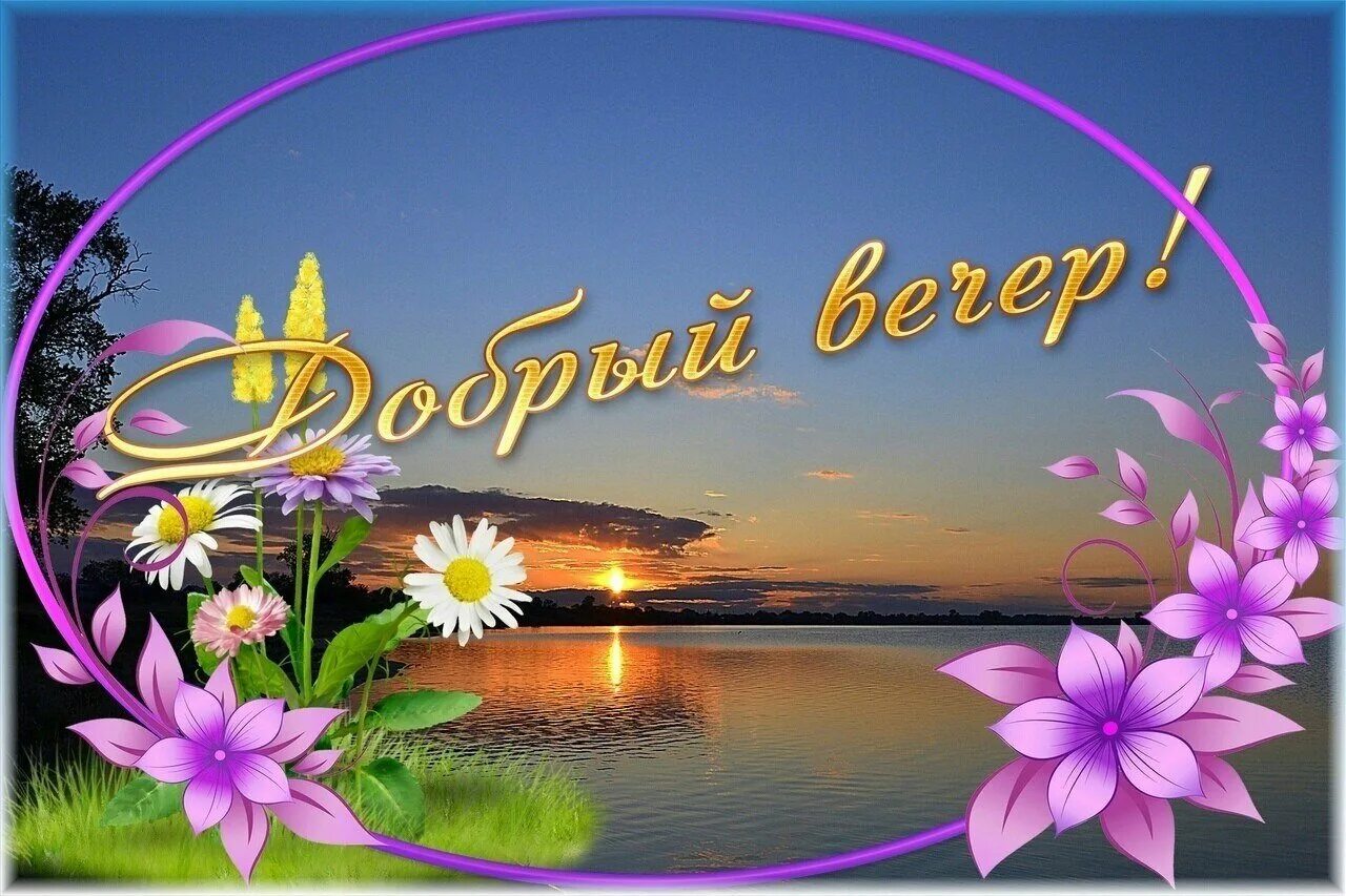Картинки добрый вечер летние бесплатно hero hero