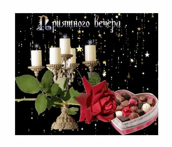 Картинки добрый вечер мерцающие Pin on ДОБРЫЙ ВЕЧЕР ,СПОКОЙНОЙ НОЧИ Table decorations, Decor, Home decor