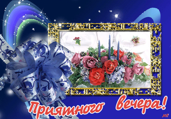 Картинки добрый вечер мерцающие и мигающие Ответы Mail.ru: зажигая арома-лампу... какие масла выбираете выбираете?