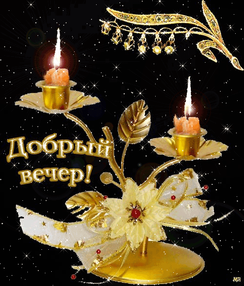 Картинки добрый вечер мерцающие новые движущиеся доброго вечера Candle gif, Christmas ornaments, Candle magic