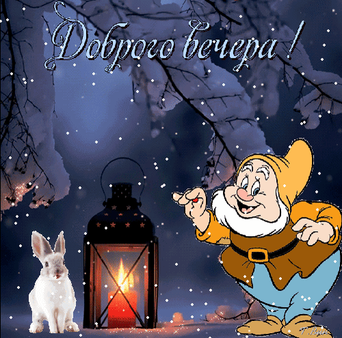 Картинки добрый вечер мультяшные Анимированная открытка Доброго вечера!