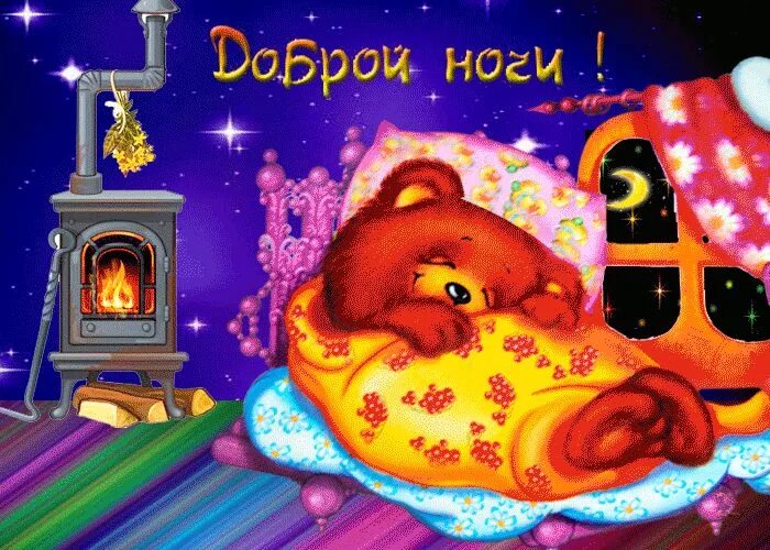 Картинки добрый вечер мультяшные Доброй ночи ! Ночь, Спокойной ночи, Изображения медведей