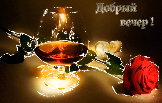 Картинки добрый вечер мужчине гифки Красивые картинки "Добрый вечер!" (39 фото) * Прикольные картинки и юмор Картинк