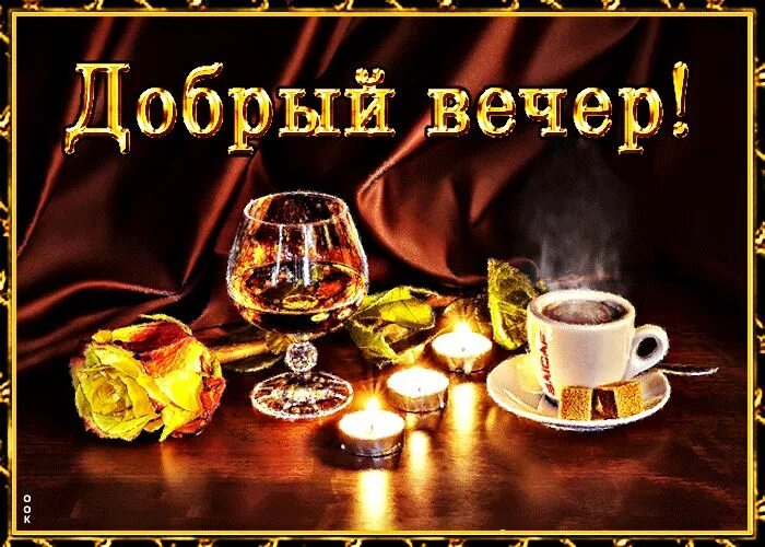 Картинки добрый вечер мужчине гифки 1 непрочитанный чат Открытки, Милые открытки, Картинки
