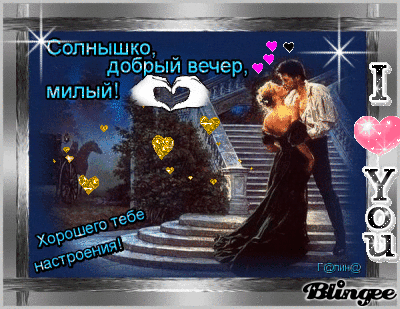 Картинки добрый вечер мужчине на расстоянии Новые картинки: Добрый вечер и Спокойной ночи! - Поздравления с вечером - Стихи 